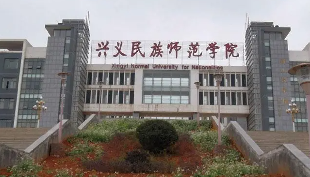 興義民族師范學(xué)院招生章程2023年