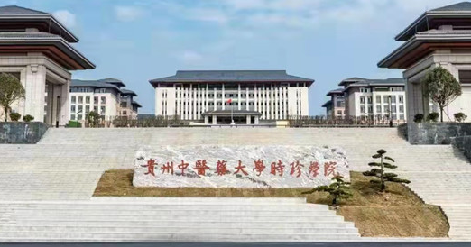 貴州中醫(yī)藥大學時珍學院招生章程2023年
