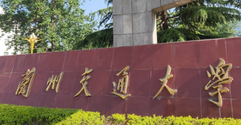 蘭州交通大學(xué)招生章程2023年