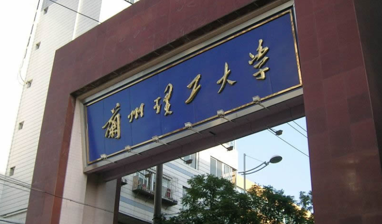 蘭州理工大學招生章程2023年