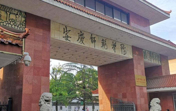 安慶師范大學招生章程2023年