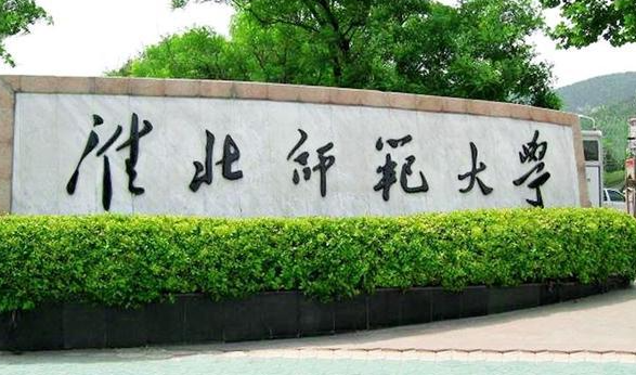 淮北師范大學(xué)招生章程2023年