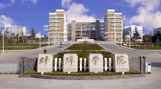 蚌埠學(xué)院招生章程2023年