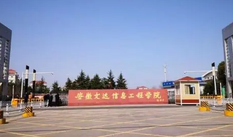 安徽文達信息工程學(xué)院招生章程2023年