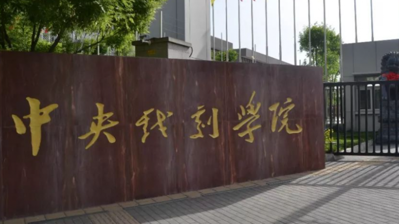 中國大學戲劇學專業(yè)排名（研究型）-校友會2023最新排名