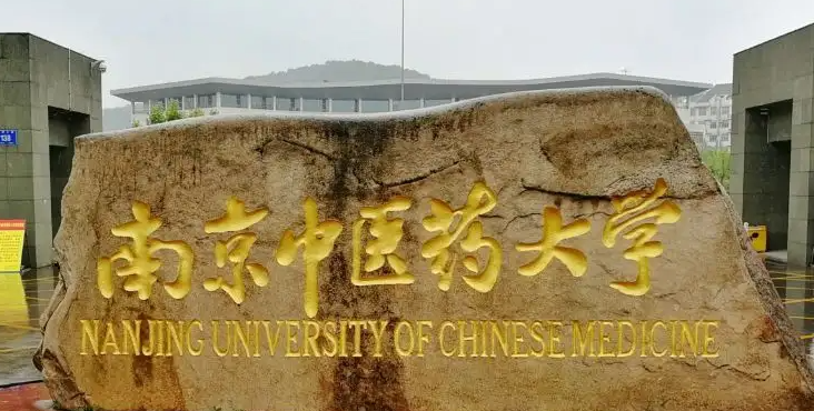 中國大學(xué)中藥資源與開發(fā)專業(yè)排名（研究型）-校友會(huì)2023最新排名