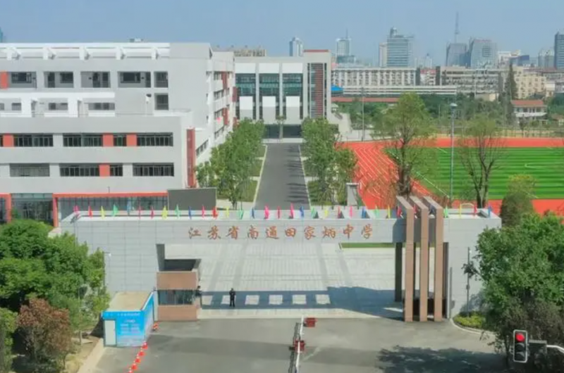 江蘇省南通田家炳中學(xué)怎么樣、好不好