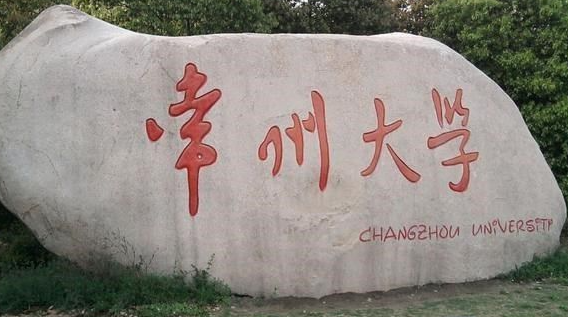 常州大學招生章程2023年