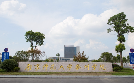 南京師范大學(xué)泰州學(xué)院招生章程2023年
