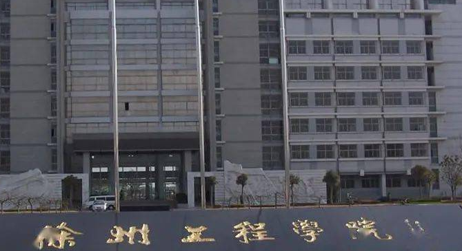 徐州工程學院招生章程2023年