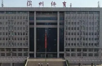 濱州市體育運動學校怎么樣、好不好
