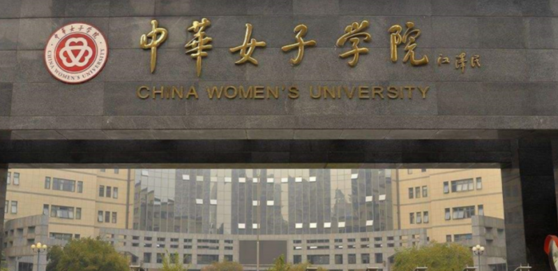 中國大學(xué)女性學(xué)專業(yè)排名（應(yīng)用型）-校友會(huì)2023最新排名