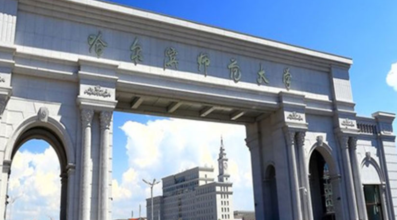 哈爾濱師范大學招生章程2023年