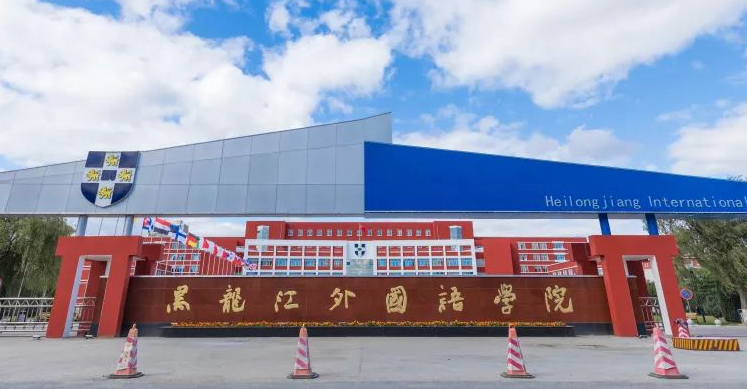 黑龍江外國(guó)語(yǔ)學(xué)院招生章程2023年