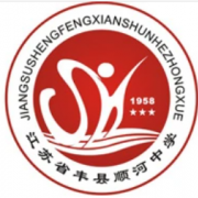 江蘇省豐縣順河中學