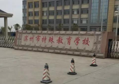 濱州市特殊教育學(xué)校地址，乘車路線