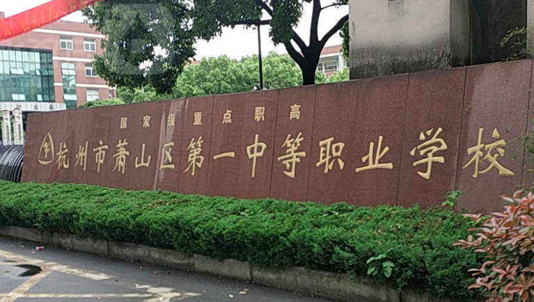 2024杭州排名前五的新能源汽車學(xué)校名單