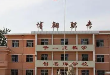 2023無棣縣博翱職業(yè)中等專業(yè)學校招生計劃 招生人數(shù)是多少(附要求、條件、對象)