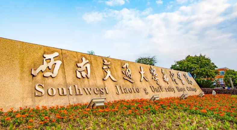 中國(guó)大學(xué)鐵道工程專業(yè)排名（應(yīng)用型）-校友會(huì)2023最新排名