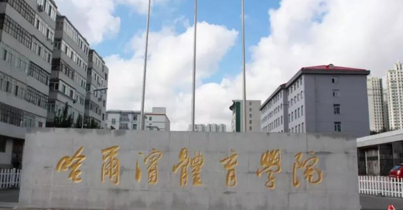 中國大學冰雪運動專業(yè)排名（應用型）-校友會2023最新排名