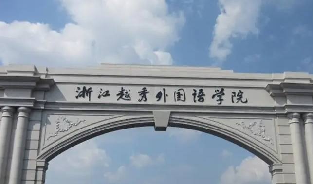 中國大學印度尼西亞語專業(yè)排名（應用型）-校友會2023最新排名