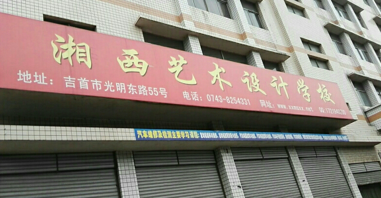 2024湘西民辦形象設(shè)計(jì)學(xué)校有哪些 湘西民辦形象設(shè)計(jì)學(xué)校名單一覽表