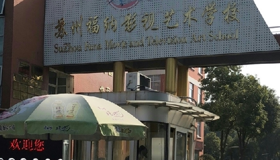 2024蘇州民辦形象設(shè)計學校有哪些 蘇州民辦形象設(shè)計學校名單一覽表