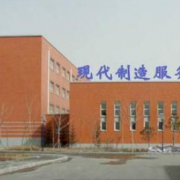 沈陽現(xiàn)代制造服務學校