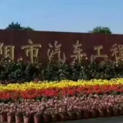 沈陽市汽車工程學校