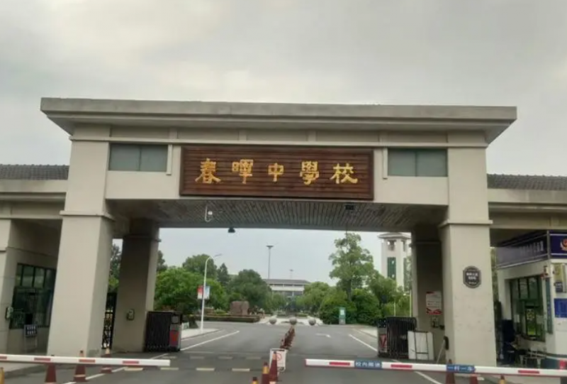 浙江省春暉中學(xué)怎么樣、好不好