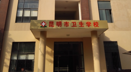 2023昆明排名前八的藥劑學校名單