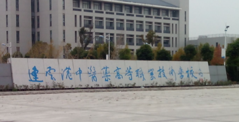 2024江蘇排名前五的藥劑學(xué)校名單