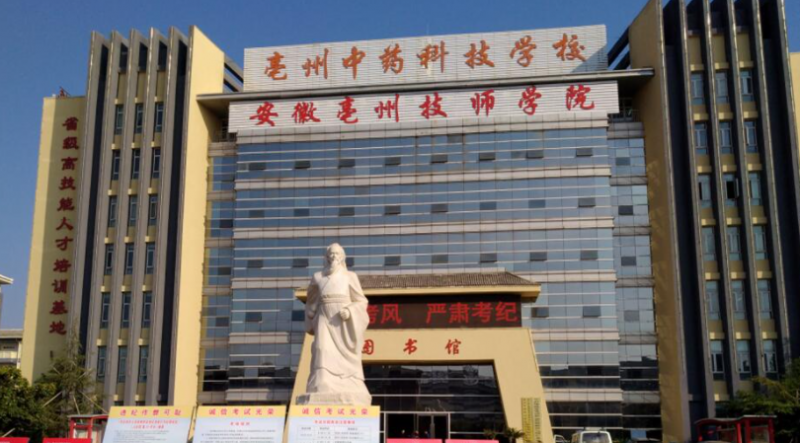 2024亳州公辦藥劑學校有哪些 亳州公辦藥劑學校名單一覽表