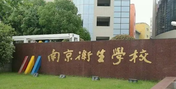 2024南京公辦藥劑學校有哪些 南京公辦藥劑學校名單一覽表
