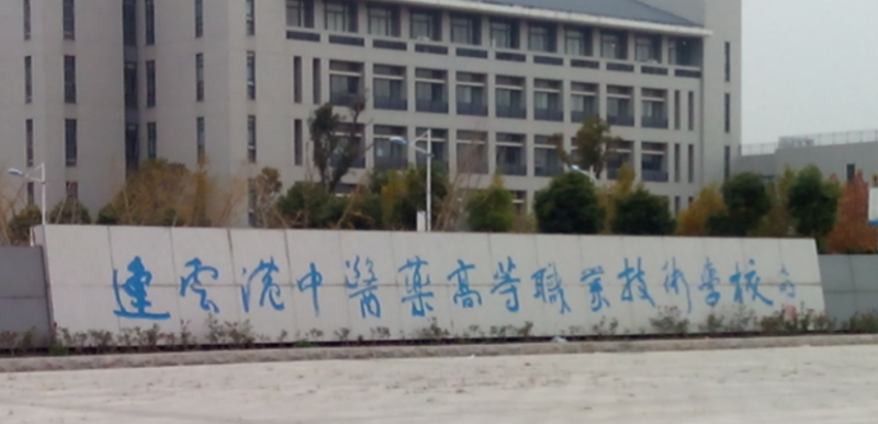 2024江蘇公辦藥劑學校有哪些 江蘇公辦藥劑學校名單一覽表