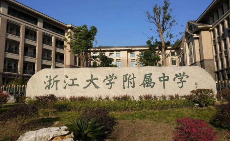 浙江大學(xué)附屬中學(xué)地址，乘車路線