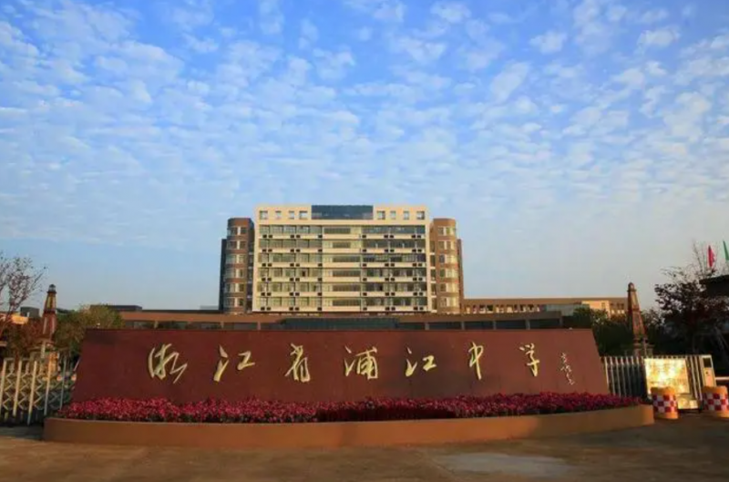 浙江省浦江中學(xué)怎么樣、好不好