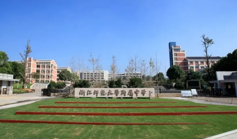 浙江師范大學附屬中學地址，乘車路線
