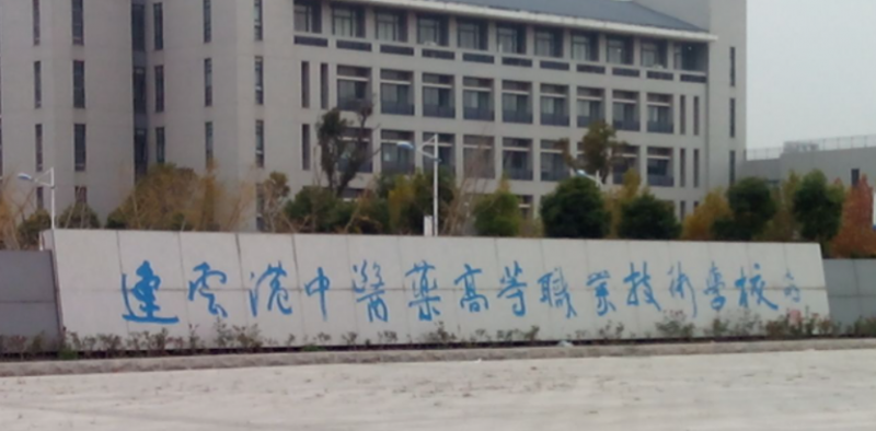 2024連云港藥劑學校有哪些 連云港藥劑學校名單一覽表