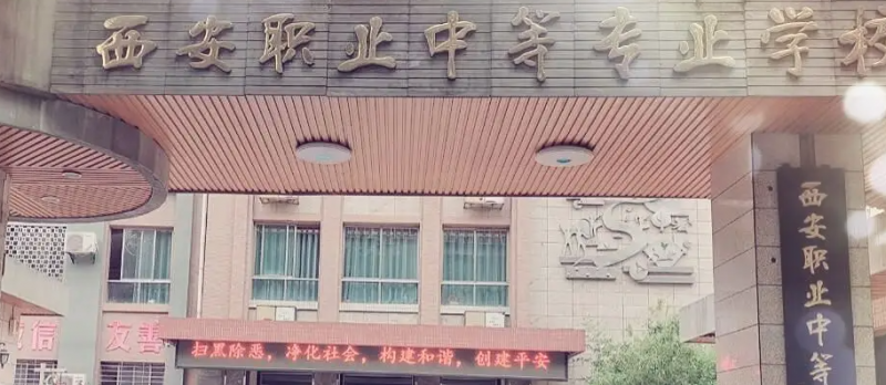 2023西安最好的中專學校有哪些