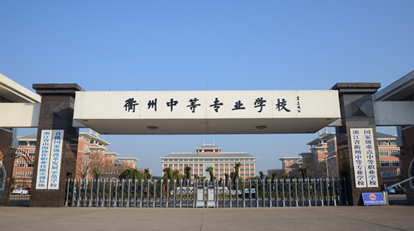 2023衢州最好的中專學(xué)校有哪些