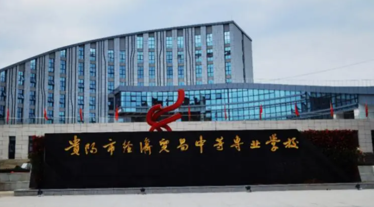 2023貴陽(yáng)最好的中專學(xué)校有哪些
