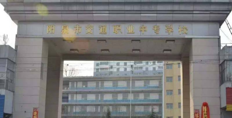 2023陽(yáng)泉最好的中專學(xué)校有哪些