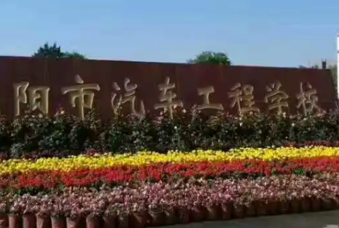 2023沈陽(yáng)市汽車工程學(xué)校多少錢(qián) 沈陽(yáng)市汽車工程學(xué)校各專業(yè)學(xué)費(fèi)收費(fèi)標(biāo)準(zhǔn)