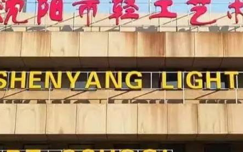 2023沈陽市輕工藝術(shù)學校招生計劃 招生人數(shù)是多少(附要求、條件、對象)