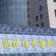 沈陽市凝思護(hù)理中等職業(yè)學(xué)校
