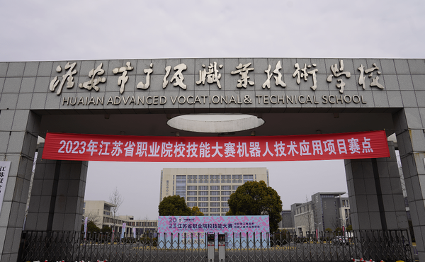 2023淮安最好的中專學校有哪些
