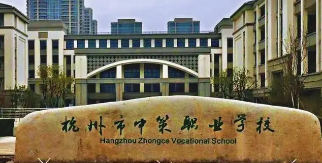 2023杭州最好的中專學(xué)校有哪些