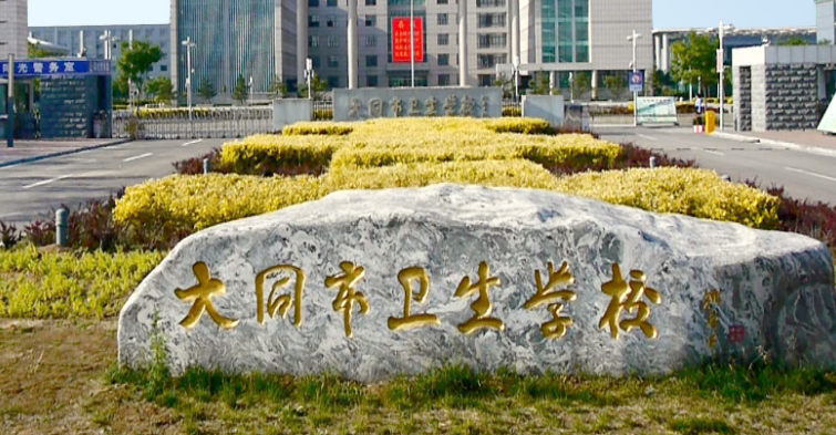 2023大同最好的中專學校有哪些