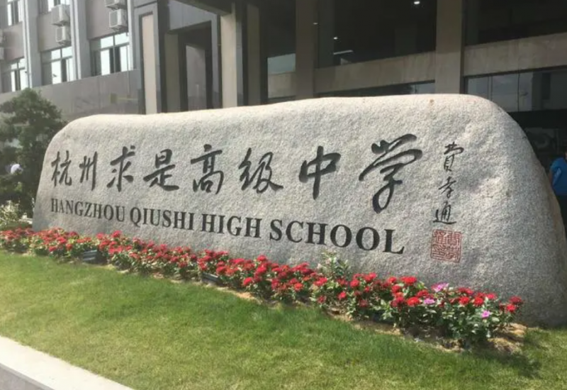 杭州求是高級(jí)中學(xué)地址，乘車路線